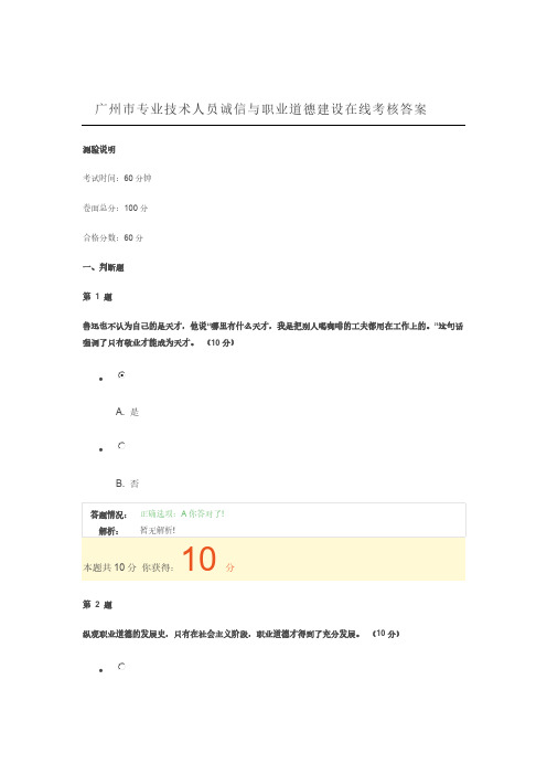 【VIP专享】广州市专业技术人员诚信与职业道德建设在线考核答案