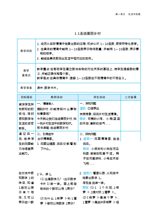 北师大版一年级上册第一单元  生活中的数教学设计(7课时)