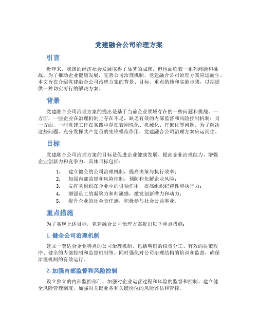 党建融合公司治理方案