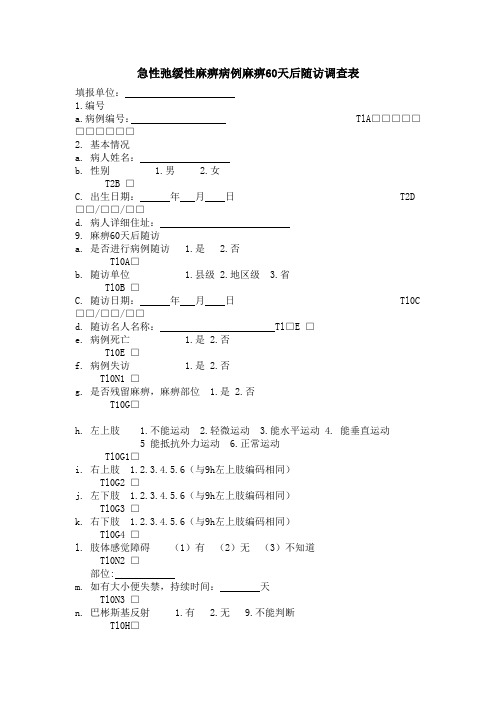 急性弛缓性麻痹病例麻痹60天后随访调查表