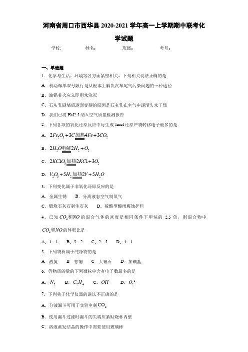 河南省周口市西华县高一上学期期中联考化学试题