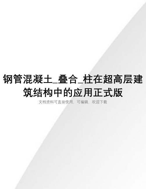 钢管混凝土_叠合_柱在超高层建筑结构中的应用正式版