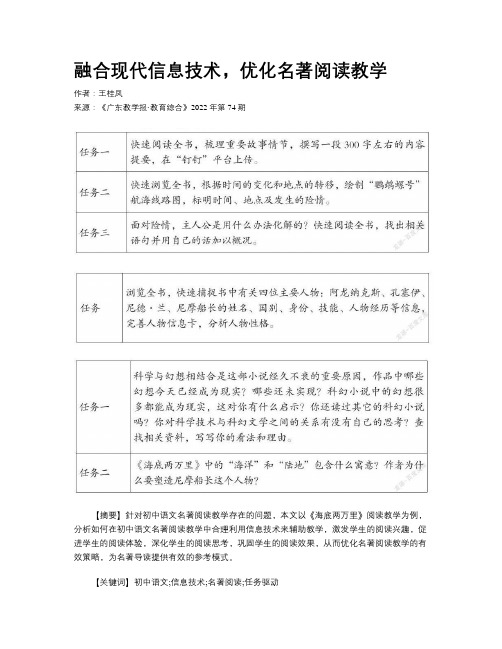 融合现代信息技术，优化名著阅读教学