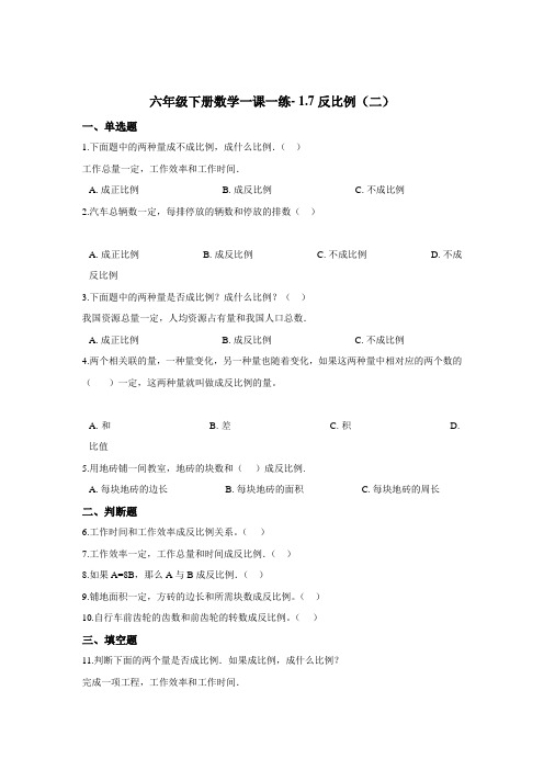 六年级下册数学一课一练- 1.7反比例(二)  浙教版  (含答案)