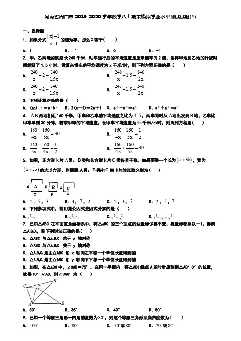 河南省周口市2019-2020学年数学八上期末模拟学业水平测试试题(4)