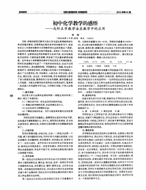 初中化学教学的感悟——浅析五步教学法在教学中的应用