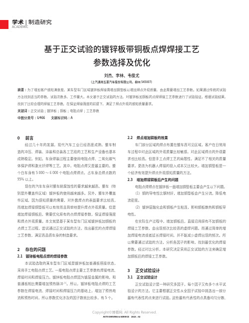 211058833_基于正交试验的镀锌板带铜板点焊焊接工艺参数选择及优化