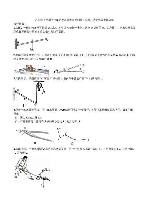 2020人教版八年级下学期同步练习：杠杆、滑轮作图专题训练