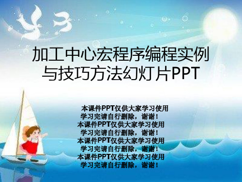 加工中心宏程序编程实例与技巧方法幻灯片PPT