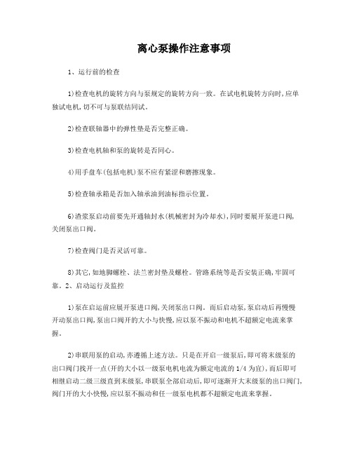 离心泵操作注意事项