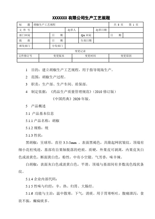 胡椒生产工艺规程