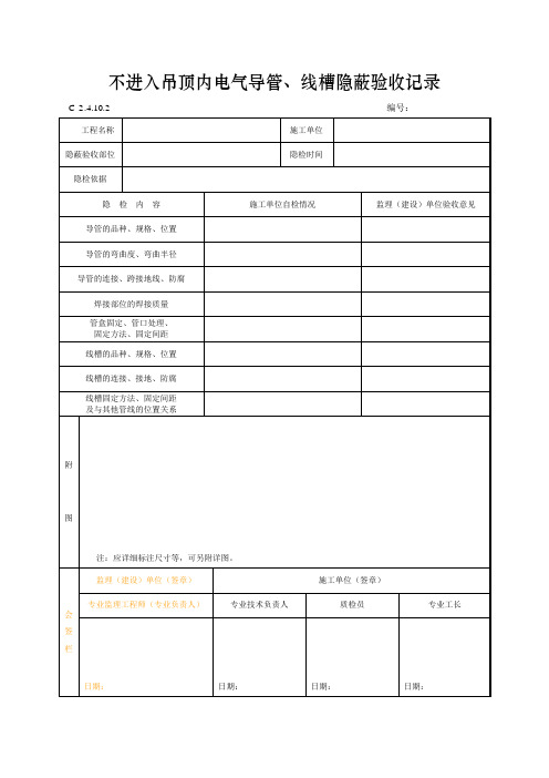 不进入吊顶内电气导管、线槽隐蔽验收记录