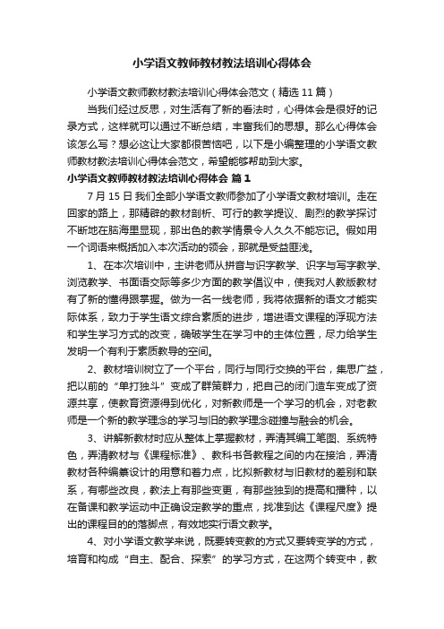 小学语文教师教材教法培训心得体会范文（精选11篇）