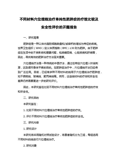 不同材料穴位埋线治疗单纯性肥胖症的疗效比较及安全性评价的开题报告