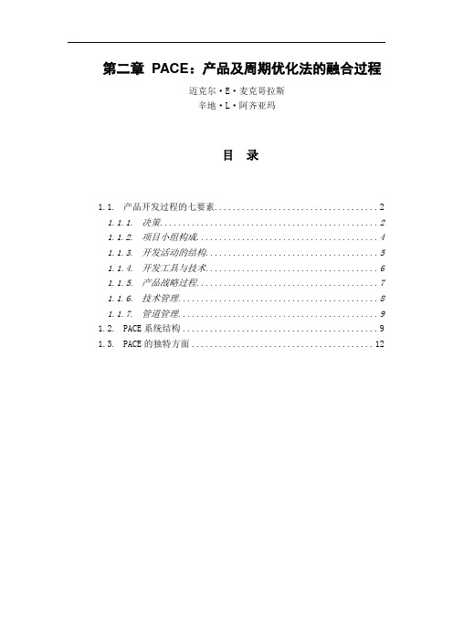 3第二章PACE：产品及周期优化法的融合过程