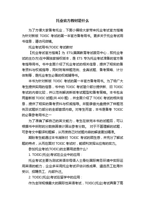 托业官方教材是什么