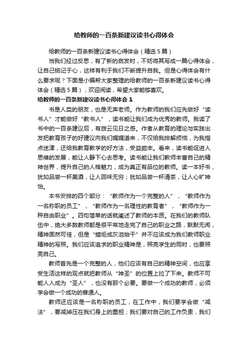 给教师的一百条新建议读书心得体会（精选5篇）