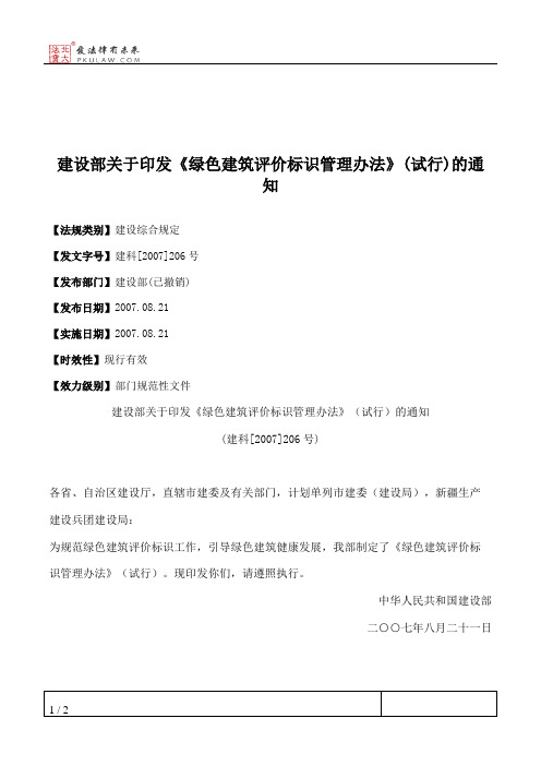 建设部关于印发《绿色建筑评价标识管理办法》(试行)的通知