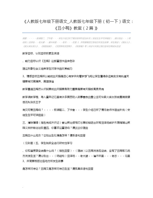 人教版七年级下册语文_人教版七年级下册(初一下)语文：《丑小鸭》教案(2篇)