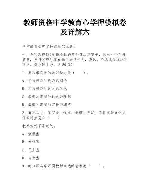 教师资格中学教育心学押模拟卷及详解六