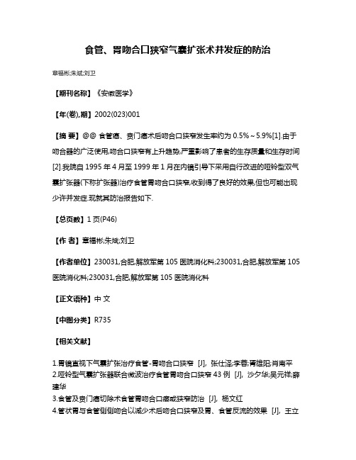 食管、胃吻合口狭窄气囊扩张术并发症的防治