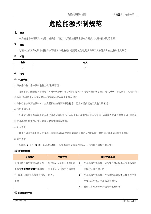 危险能源控制规范[模板]