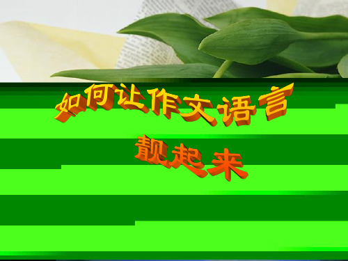 作文语言出彩技巧-