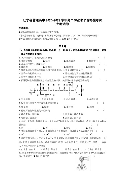 辽宁省普通高中2020-2021学年高二学业水平合格性考试生物试卷(含答案)