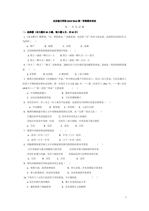 北京市临川学校2015-2016学年高一上学期期末考试历史试卷