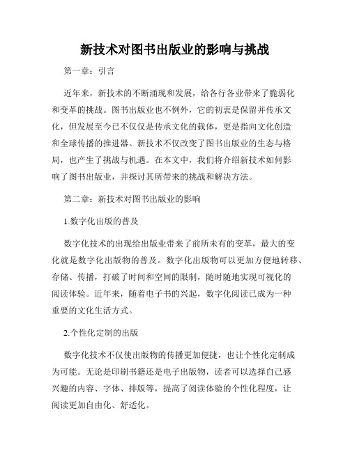 新技术对图书出版业的影响与挑战