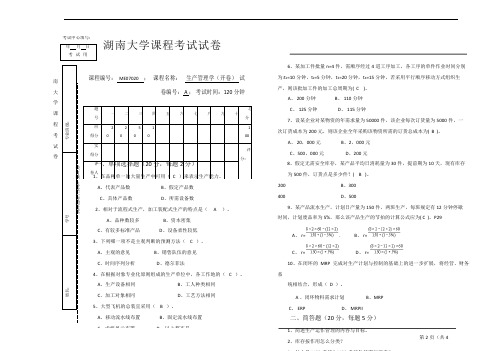 湖大生产管理学2015-2016试卷