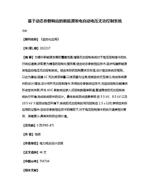 基于动态参数响应的新能源发电自动电压无功控制系统