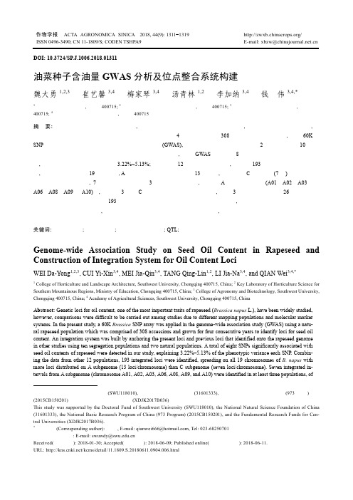 油菜种子含油量GWAS分析及位点整合系统构建