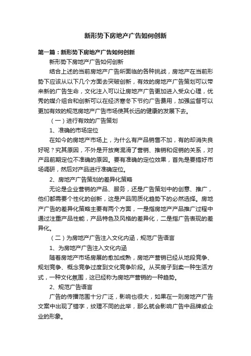 新形势下房地产广告如何创新