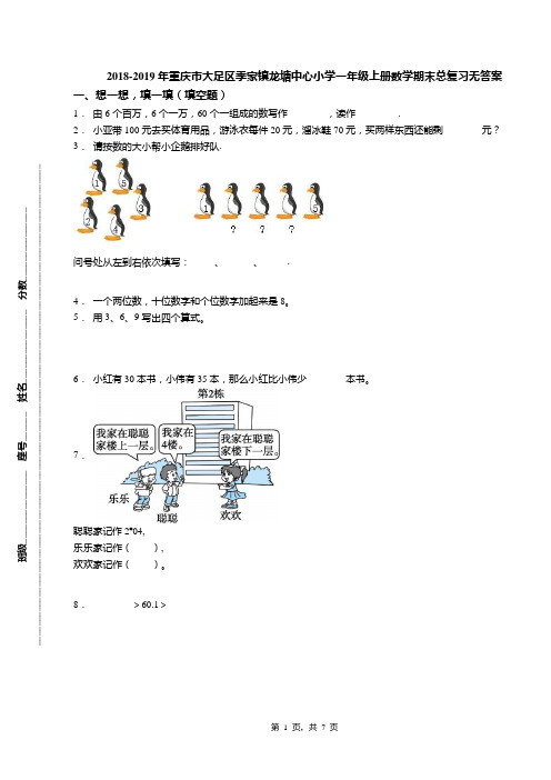 2018-2019年重庆市大足区季家镇龙塘中心小学一年级上册数学期末总复习无答案