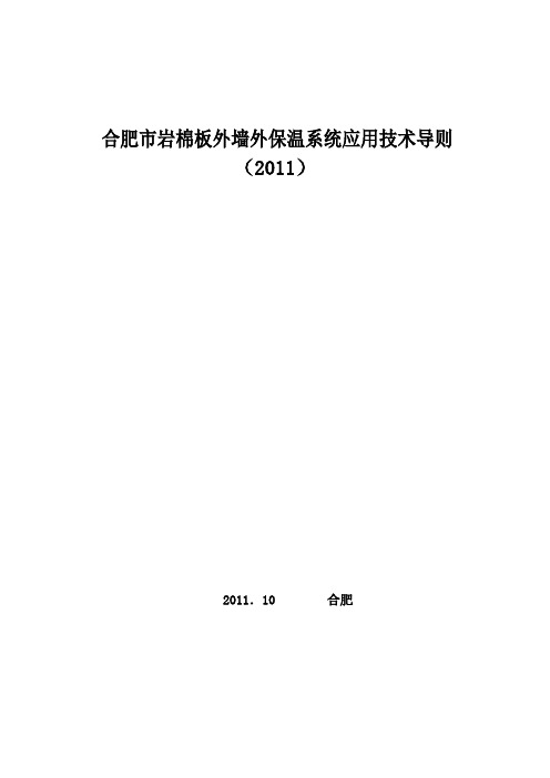 合肥市岩棉板外墙外保温系统应用技术导则