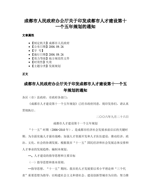 成都市人民政府办公厅关于印发成都市人才建设第十一个五年规划的通知