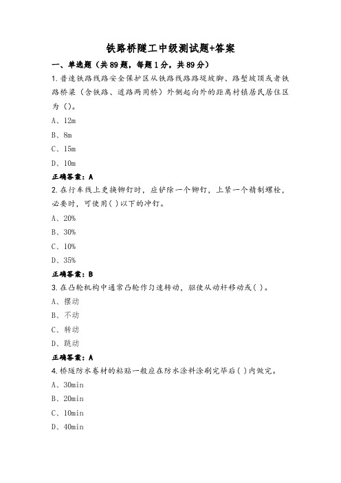 铁路桥隧工中级测试题+答案