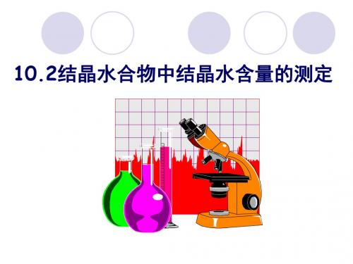 沪教版化学高二上10.2《结晶水合物中结晶水含量的测定》