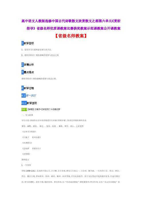 高中语文人教版选修中国古代诗歌散文欣赏《赏析指导》省级名师优质课教案比赛获奖教案示范课教案公开课教案