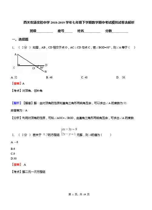 西关农场实验中学2018-2019学年七年级下学期数学期中考试模拟试卷含解析