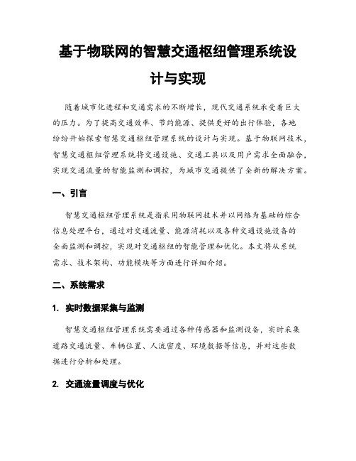 基于物联网的智慧交通枢纽管理系统设计与实现