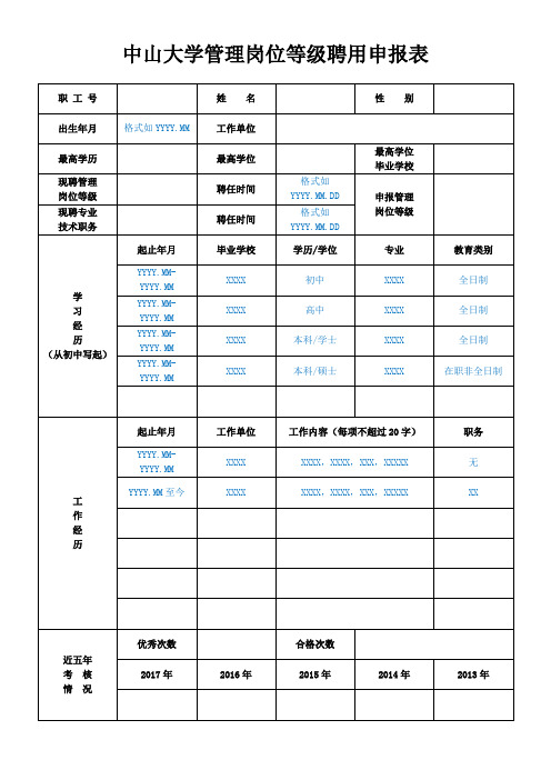 中山大学管理岗位等级聘用申报表