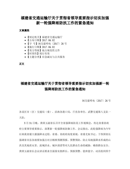 福建省交通运输厅关于贯彻省领导重要指示切实加强新一轮强降雨防抗工作的紧急通知