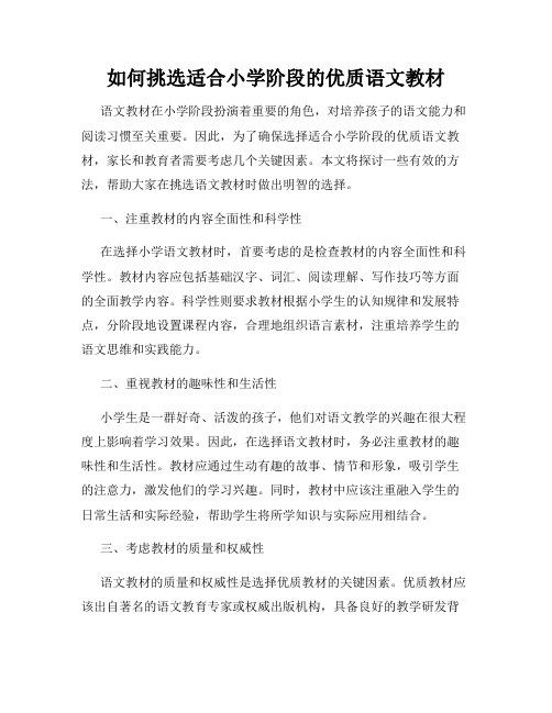 如何挑选适合小学阶段的优质语文教材