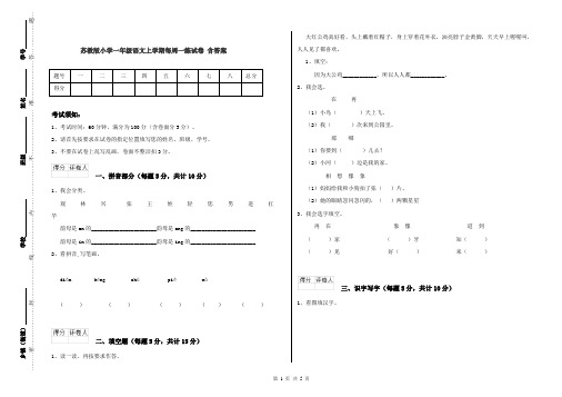 苏教版小学一年级语文上学期每周一练试卷 含答案