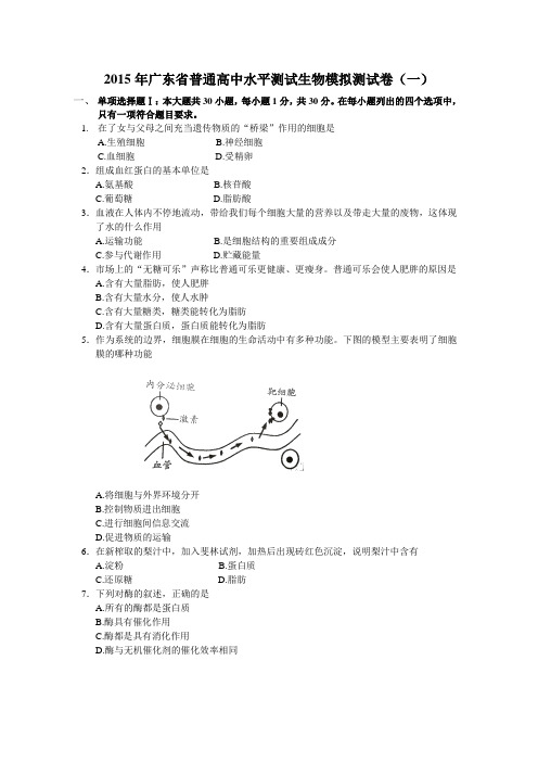 2015年广东省普通高中水平测试生物模拟测试卷汇总