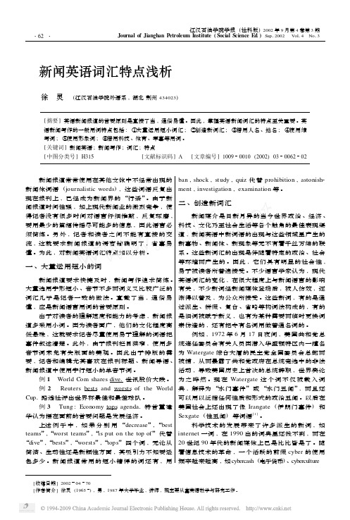 新闻英语词汇特点浅析