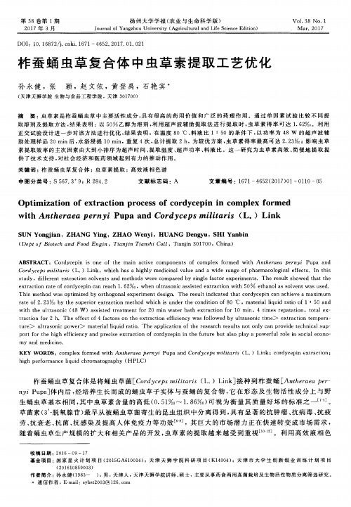 柞蚕蛹虫草复合体中虫草素提取工艺优化