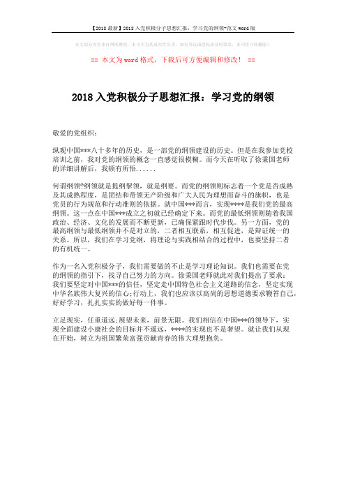 【2018最新】2018入党积极分子思想汇报:学习党的纲领-范文word版 (1页)